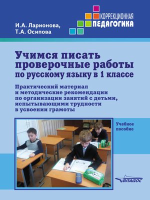 cover image of Учимся писать проверочные работы по русскому языку в 1 классе